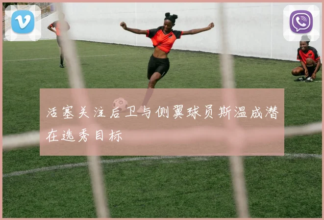 活塞关注后卫与侧翼球员斯温成潜在选秀目标