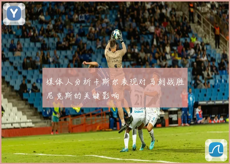 媒体人分析卡斯尔表现对马刺战胜尼克斯的关键影响