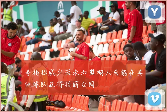 夸梅称威少若未加盟湖人或能在其他球队获得顶薪合同