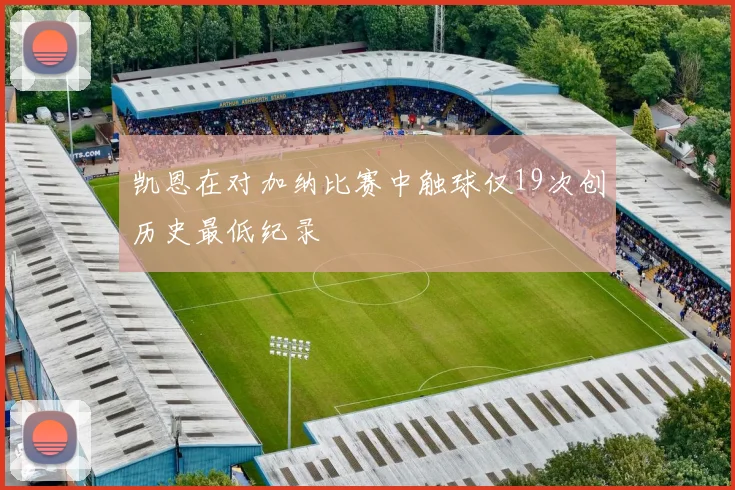 凯恩在对加纳比赛中触球仅19次创历史最低纪录