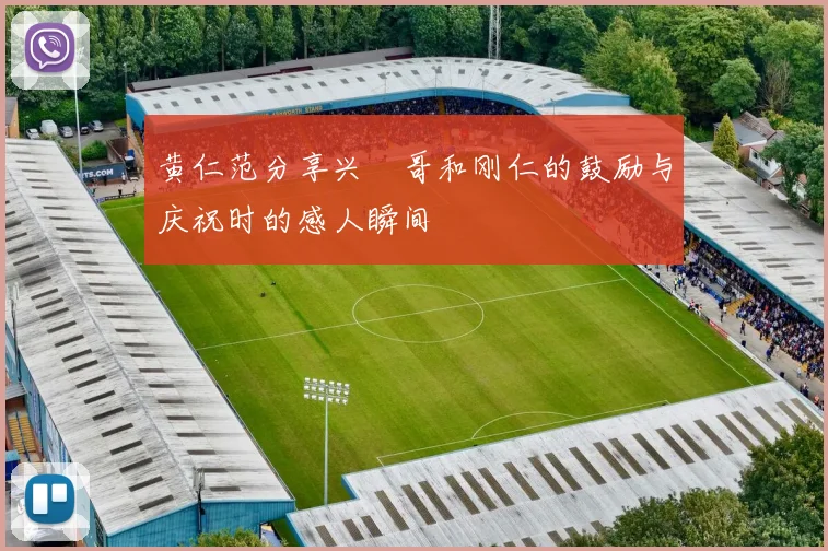 黄仁范分享兴慜哥和刚仁的鼓励与庆祝时的感人瞬间