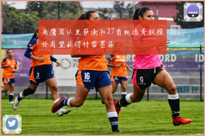 老鹰若以里萨谢和27首轮选秀权报价有望获得特雷墨菲