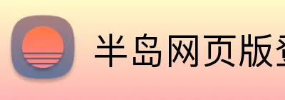 半岛网页版登录入口 Logo